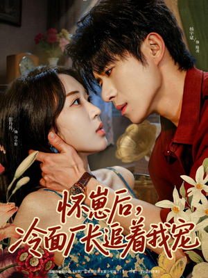 怀崽后，冷面厂长追着我宠（80集）精彩短剧又来了