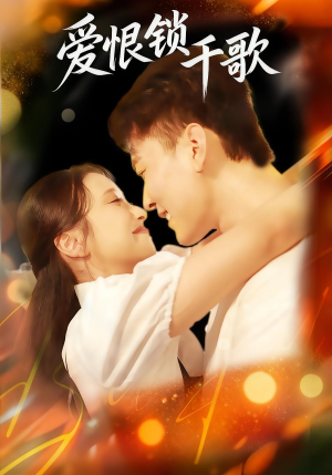 爱恨锁千歌(65集) 爱恨锁千歌(65集)最后一集
