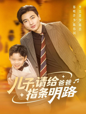 儿子请给爸爸指条明路(80集) 儿子请给爸爸指条明路(80集)一口气追完全集