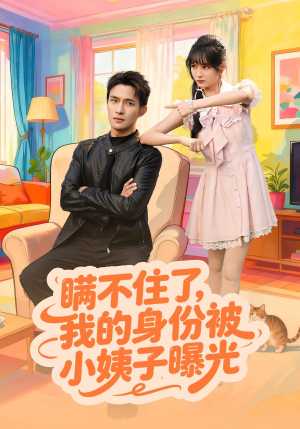 瞒不住了我的身份被小姨子曝光（80集）短剧全集更精彩