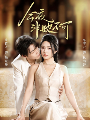 今夜非她不可（64集）最新热播短剧