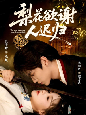 梨花欲谢人迟归(60集) 梨花欲谢人迟归(60集)短剧推荐分享