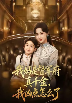 我妈是督军府真千金，我凶点怎么了（81集）剧情简介