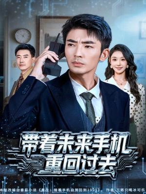 带着未来手机重回过去（74集）短剧全集完整版