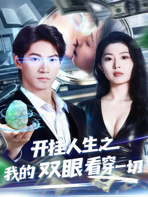 开挂人生之我的双眼看穿一切（80集）爆火短剧抢先看