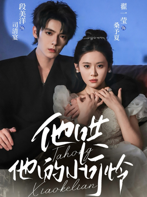 他哄他的小可怜（69集）最火爆短剧