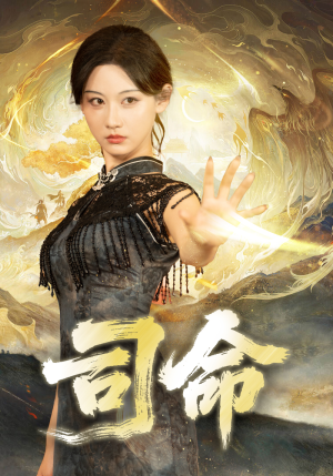 司命(72集) 司命(72集)免费版