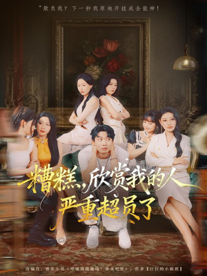 糟糕,欣赏我的人严重超员了(70集) 糟糕,欣赏我的人严重超员了(70集)免费看全集