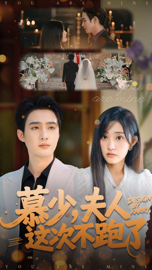 慕少夫人这次不跑了（100集）短剧也太好看了