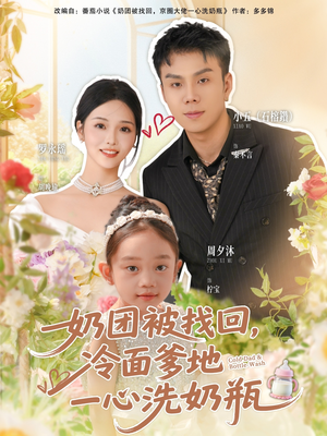 奶团被找回，冷面爹地一心洗奶瓶（70集）好看到停不下来