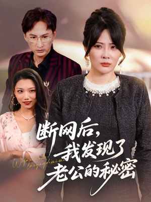 断网后我发现了老公的秘密(57集) 断网后我发现了老公的秘密(57集)精彩短剧看不停