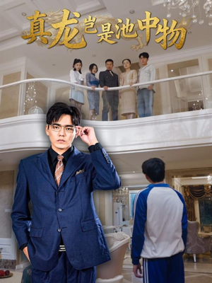 真龙岂是池中物(80集) 真龙岂是池中物(80集)精彩好看的短剧