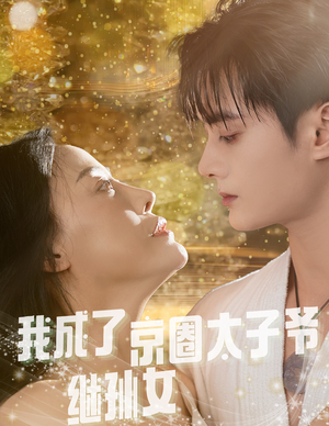我成了京圈太子爷继孙女(30集) 我成了京圈太子爷继孙女(30集)精彩短剧下载