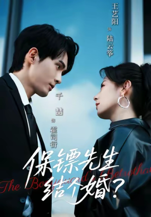 保镖先生，结个婚（67集）我全都看完了