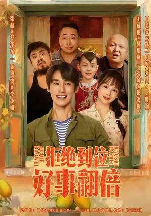 拒绝到位，好事翻倍（57集）番茄短剧免费看