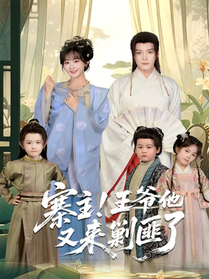 寨主！王爷他又来剿匪了（59集）推荐好短剧