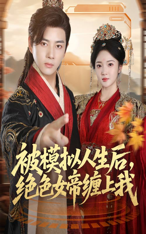 被模拟人生后，绝色女帝缠上我（64集）精彩短剧抢先看