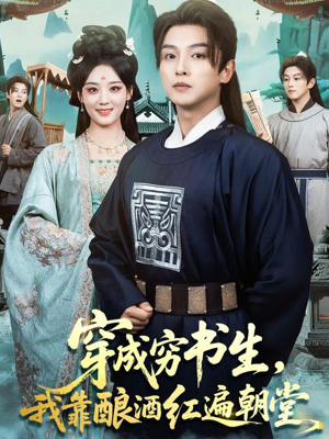 穿成穷书生，我靠酿酒红遍朝堂（76集）最火爆的短剧
