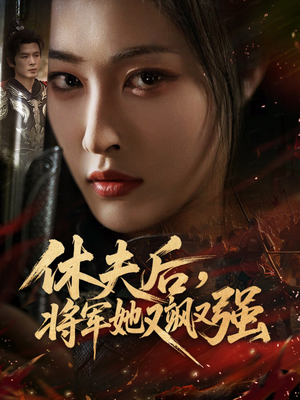 休夫后，将军她又飒又强（61集）无需会员免费看