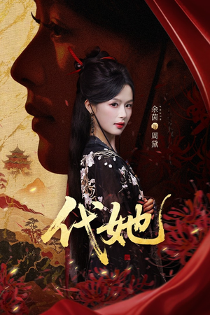 代她（61集）精彩短剧热播