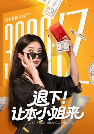 退下让本小姐来（60集）番茄免费短剧