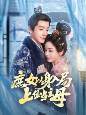 庶女以身入局上位当主母(80集) 庶女以身入局上位当主母(80集)全季一次看完