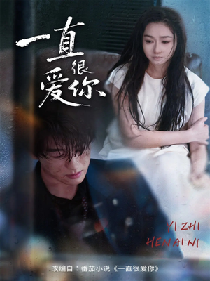 一直很爱你（62集）最火爆短剧