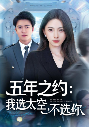 五年之约我选太空不选你（73集）看过的人都说好