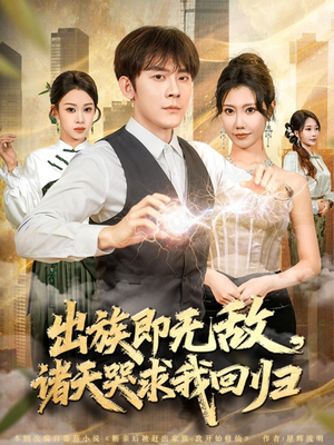 出族即无敌,诸天哭求我回归(80集) 出族即无敌,诸天哭求我回归(80集)全集