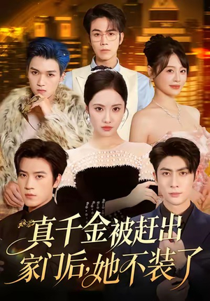 出院后全家悔不当初(80集) 出院后全家悔不当初(80集)免费版