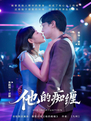 他的痴缠（72集）全集在线看