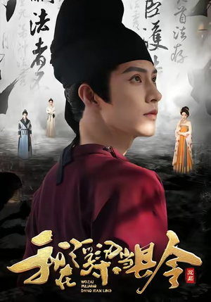 我在浮梁当县令(77集) 我在浮梁当县令(77集)短剧分享剧集