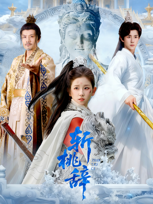 斩桃辞（113集）追短剧关注我