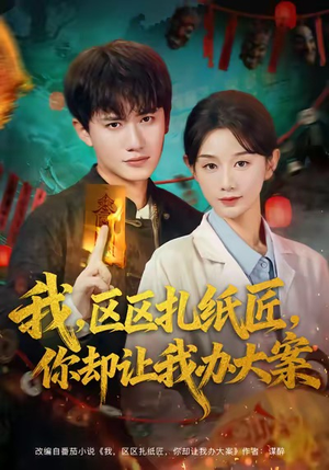 我区区扎纸匠你却让我办大案(80集) 我区区扎纸匠你却让我办大案(80集)免费短剧完整版