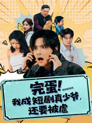 完蛋! 我成短剧真少爷，还要被虐（79集）百亿短剧抢先看