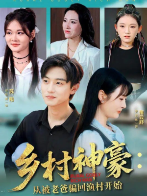 乡村神豪：从被老爸骗回渔村开始（84集）精彩短剧抢先看