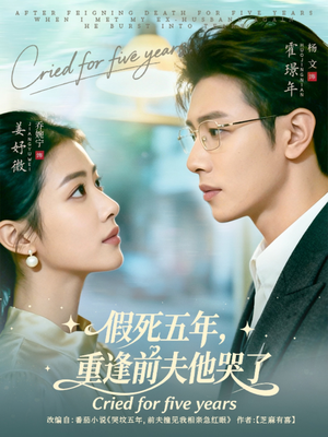 假死五年,重逢前夫他哭了(82集) 假死五年,重逢前夫他哭了(82集)推荐你们也去看