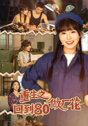 重生之回到80做厂花（39集）热门短剧抢先