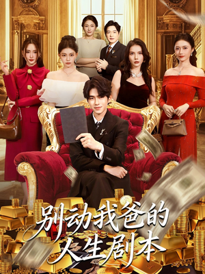 别动我爸的人生剧本（85集）热播短剧免费看