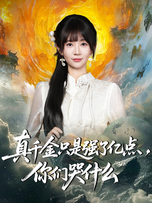真千金只是强了亿点,你们哭什么(82集) 真千金只是强了亿点,你们哭什么(82集)最火短剧推荐