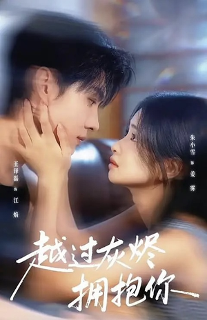 越过灰烬拥抱你(60集) 越过灰烬拥抱你(60集)越看越好看短剧