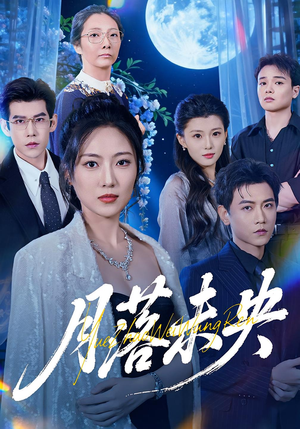 月落未央(70集) 月落未央(70集)热门短剧在线看