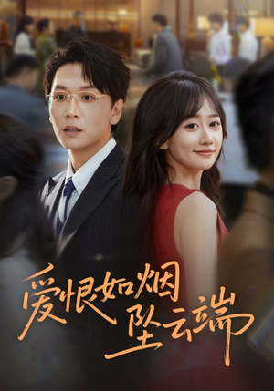 爱恨如烟坠云端(71集) 爱恨如烟坠云端(71集)全集都在这里了