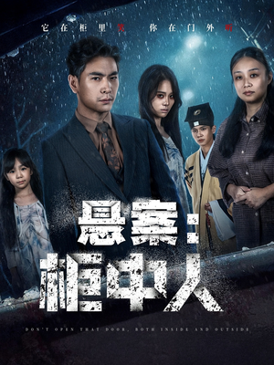 悬案:柜中人(60集) 悬案:柜中人(60集)短剧太上头了