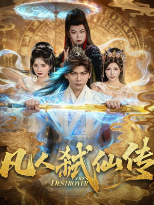 凡人弑仙传(83集) 凡人弑仙传(83集)无需充值尽情看