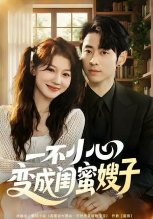 一不小心变成闺蜜嫂子（71集）超火短剧抢先看