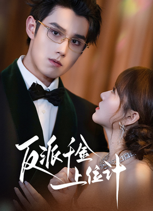 反派千金上位记(60集) 反派千金上位记(60集)短剧越看越精彩