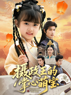 捡来的小祖宗（61集）免费看全集