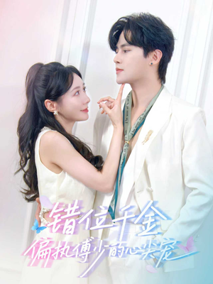 错位千金,偏执傅少的心尖宠(59集) 错位千金,偏执傅少的心尖宠(59集)太好看了短剧