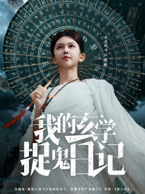 我的玄学捉鬼日记（79集）最后一集